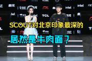 Scout赛事官方发布出色防守新规，中国队争议不断！的简单介绍