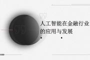 金融风控中的人工智能应用